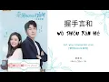 Download Lagu Wo Shou Yan He 握手言和 - 康青林 OST. Well Dominated Love 《奈何BOSS又如何》 PINYIN LYRIC