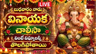 🔴 LIVE | శ్రీ వినాయక చాలీసా | Sri Vinayaka Chalisa Telugu | Ganesh Bhakti Songs