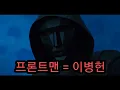 Download Lagu (오징어게임) 가면 속에서도 빛을 발하는 이병헌의 미친 포스!!