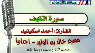 سورة الكهف بصوت القارئ أحمد اسكينيد  سورة الكهف بصوت القارئ أحمد اسكينيد