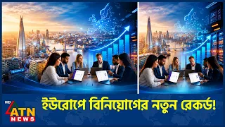 কৃত্রিম বুদ্ধিমত্তায় বিনিয়োগের বড় অংশ যাচ্ছে ইউরোপে | European Startup Funding | ATN News