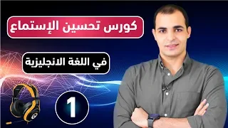 كورس شامل لتحسين وتقوية مهارة الاستماع في اللغة الانجليزية من الصفر تعلم مهارة الاستماع الحلقة 1 