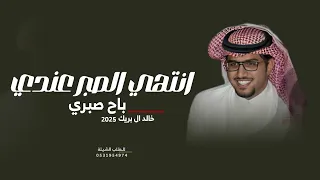 انـتهى الصـمت عندي باح صبري خالد ال بريك في عيـونه گلآآآم وفي عيـوني عبـآآآري جديد 2025 