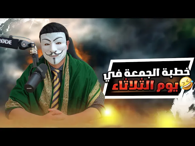 ⁣سني حاول ان يخطب خطبة الجمعة في يوم الثلاثاء في بث ذو الفقار المغربي