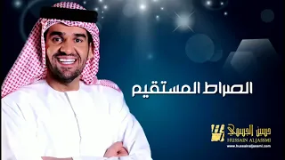 الصراط المستقيم حسين الجسمي بدون موسيقى خواطر 