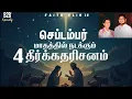 Download Lagu செப்டம்பர் மாதத்தில் நடக்கும் 4 தீர்க்கதரிசனம் #tamilchristianmessage #youtubeshorts #youtubevideos