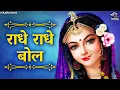 Download Lagu राधे राधे बोल Radhe Radhe Bol | Radha Rani Bhajan | Bhakti Song | Radhe Radhe Bol Barsane Mein Dhol