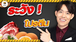 โปรตีนที่มากเกินไปจะส่งผลเสียต่อร่างกายอย่างไร