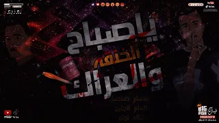 يا صباح الخنقة والعراك  غناء عصام صاصا كلمات عبده روقه توزيع خالد لولو دندنها