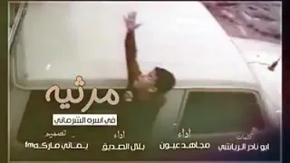 شيلة الطفل الغريق اب مرثيه في أسرة الشرماني ابكت كل من سمعها عن الطفل الغريق في سيول إب  حالات واتس دندنها