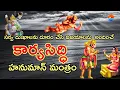 Download Lagu KARYA SIDDHI HANUMAN MANTRAM | Hanuman Mantra For Success | Most powerful Ajaneya Mantra