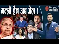 Lagu ‘फेरि प्रधानमन्त्री बन्छु’ भन्दै तर्साउँछन् ओली । सम्पत्ति छानविनको कुराले प्रचण्ड आतंकित।