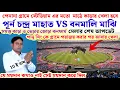 Lagu পানু সিং কে পরাজয় করার পর আবার খেলা পূর্ন মাহাত VS বনমালি মাঝি// 10 ই মাঘ 