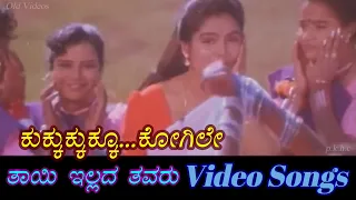 kukkukku kogile thayi illada thavaru kannada video songs