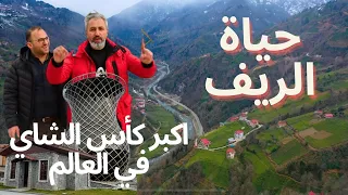 حياة الريف التركي الشمال التركي اكبر كأس الشاي في العالم 