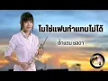 ไม่ใช่แฟนทำแทนไม่ได้ - ตั๊กแตน ชลดา「 Audio Version」