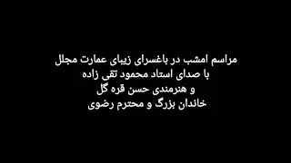 محمود تقی زاده عمارت مجلل طوفان کرده ایول 