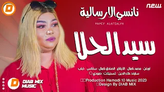 جديد نانسي الارسالية الخفافيش سيد الحلا اغاني سودانية 2023 