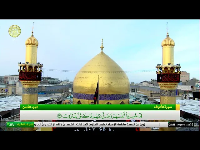 #فضائية_العتبة_العلوية_المقدسة #IMAM_ALI_TV
