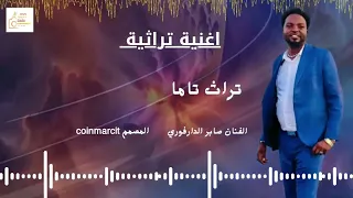 اغنية سودانية   تراث تاما   الفنان صابر الدارفوري دندنها