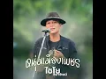 หนุ่มเมืองเพชร (Live)