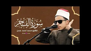 ما تيسر من سورة  الفجر  بصوت الطالب الشيخ  محمد أحمد حسن من صلاة التراويح بالجامع الأزهر  رمضان دندنها