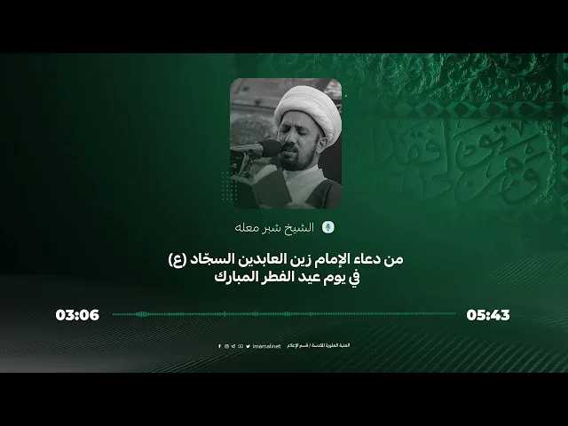 ⁣من دعاء الإمام زين العابدين السجّاد (ع) في يوم عيد الفطر المبارك