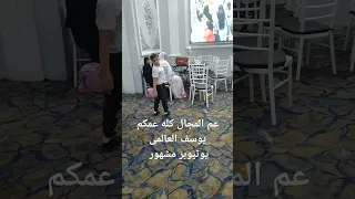 عم المجال كله البابا مين قده عمكم يوسف العالمى يوتيوبر مشهور صاحب التريند Funny Dance Comedy 