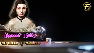 الفنانة زهور حسين سلمة يا سلامة 