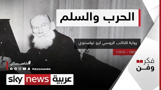 الحرب والسلم رواية من أعظم الروايات العالمية فكر وفن  الحرب والسلم رواية من أعظم الروايات العالمية فكر وفن