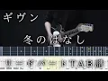 【ギヴンTAB】冬のはなし / ギヴン lead part guitar TAB【given fuyu no hanasi】ギタータブ譜 センチミリメンタル the seasons
