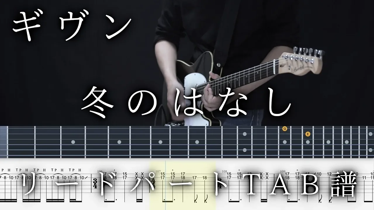 【ギヴンTAB】冬のはなし / ギヴン lead part guitar TAB【given fuyu no hanasi】ギタータブ譜 センチミリメンタル the seasons