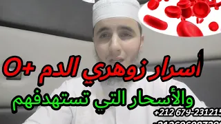 أسرار زهري الدم O والميزات التي يتميز بها إسمع المقطع إلى الأخير سيفيدك أيها الزهري  أسرار زهري الدم O والميزات التي يتميز بها إسمع المقطع إلى الأخير سيفيدك أيها الزهري