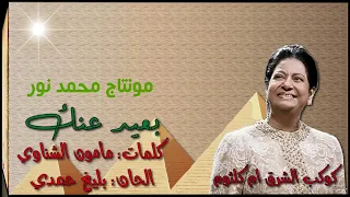 ام كلثوم بعيد عنك الاغنية كلها نسخة قصيرة 