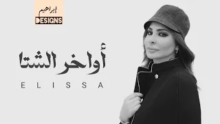 اليسا أواخر الشتا Elissa Awakher El Sheta 