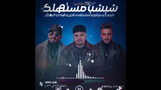 كريم كريستيانو مصطفى الجن هادي الصغير 2025 كلمات مصطفى الجن OFFicial Vldeo 2025 انت شبشب 