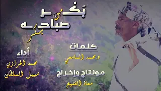 السامعي بكر من صباحه بكر  كلمات الدكتور محمد السامعي اداء   محمد الحرازي   نبيل السلطان دندنها