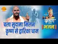 Download Lagu श्री कृष्ण भजन | चला सुदामा मिलन कृष्ण से द्वारिका धाम | Chala Sudama Milan Krishna Se Dvarika Dham