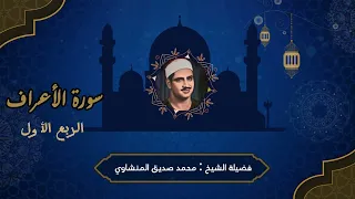 سورة الأعراف الربع الاول فضيلة الشيخ محمد صديق المنشاوى 
