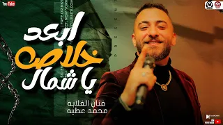 فنان الغلابه محمد عطيه   ابعد خلاص يا شمال       شوفتو اللى كنت شاريه   مواويل      دندنها