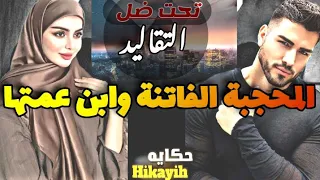 زواج إجباري مدبر بقرار عائلي زوجوني بولد عمتي ومبغانيش عشنا فدار وحدة وخليتو يحماق عليا فضرف شهر 