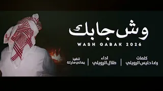 شيله حزينه   وش جابك   طلال الرويلي        دندنها