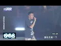 【OGS】頑童MJ116高雄開唱!獻巡演新歌單 瘦子虧歌迷"沒熱開"台下秒熱情回應(走跳/無袂煞/幹大事/超級酷)│完全娛樂