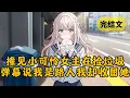 【甜文】我把冷掉的包子丢进垃圾桶，眼前却浮现奇怪文字：「女主居然捡垃圾桶里的东西吃！太可怜了，有谁能帮帮她。」我猛然回头，对上一个面黄肌瘦的少女… #小说 #柳如烟 #一口气看完