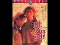 似是故人來(雙鐲主題曲) 主唱梅艷芳