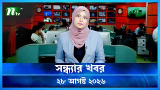 🟢 সন্ধ্যার খবর | Shondhar Khobor | 28 August 2026 | NTV News | NTV Latest News Update