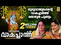 Lagu ഗുരുവായൂരപ്പന്റെ വാകച്ചാർത്ത് തൊഴുത പുണ്ണ്യം | പുലരാനേഴര നാഴിക | Vakacharthu