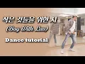 [Dance Tutorial] (FULL ver) BTS - Boy With Luv (Count + Mirrored) 안무배우기
