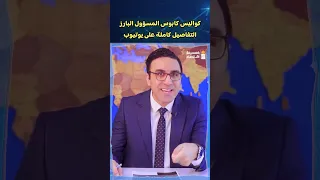كواليس كابوس المسؤول البارز في مصر  خمسينة اقتصاد دندنها