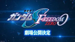 YouTube影片, 內容是機動戰士鋼彈SEED FREEDOM ZERO 的 上映決定影片